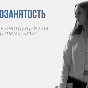 Всё о самозанятости. Пошаговое руководство.