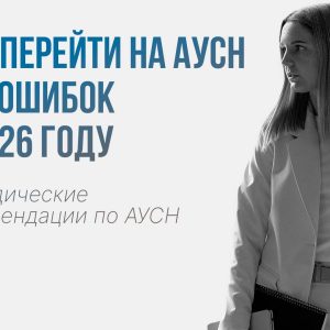 Материалы к методическим рекомендациям по АУСН