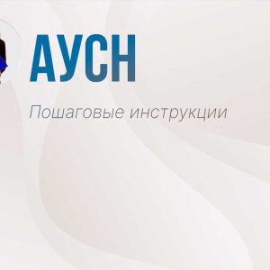 АУСН