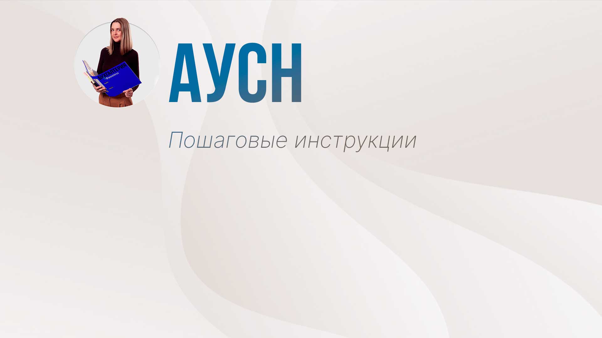 АУСН