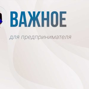 Важное для предпринимателя
