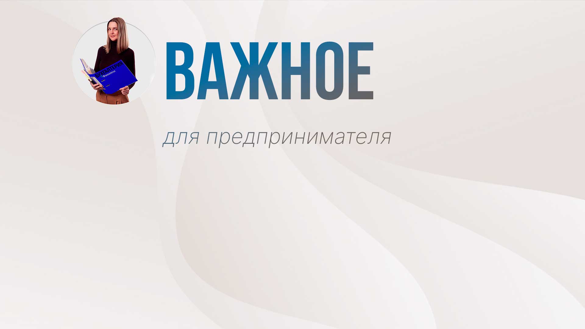 Важное для предпринимателя