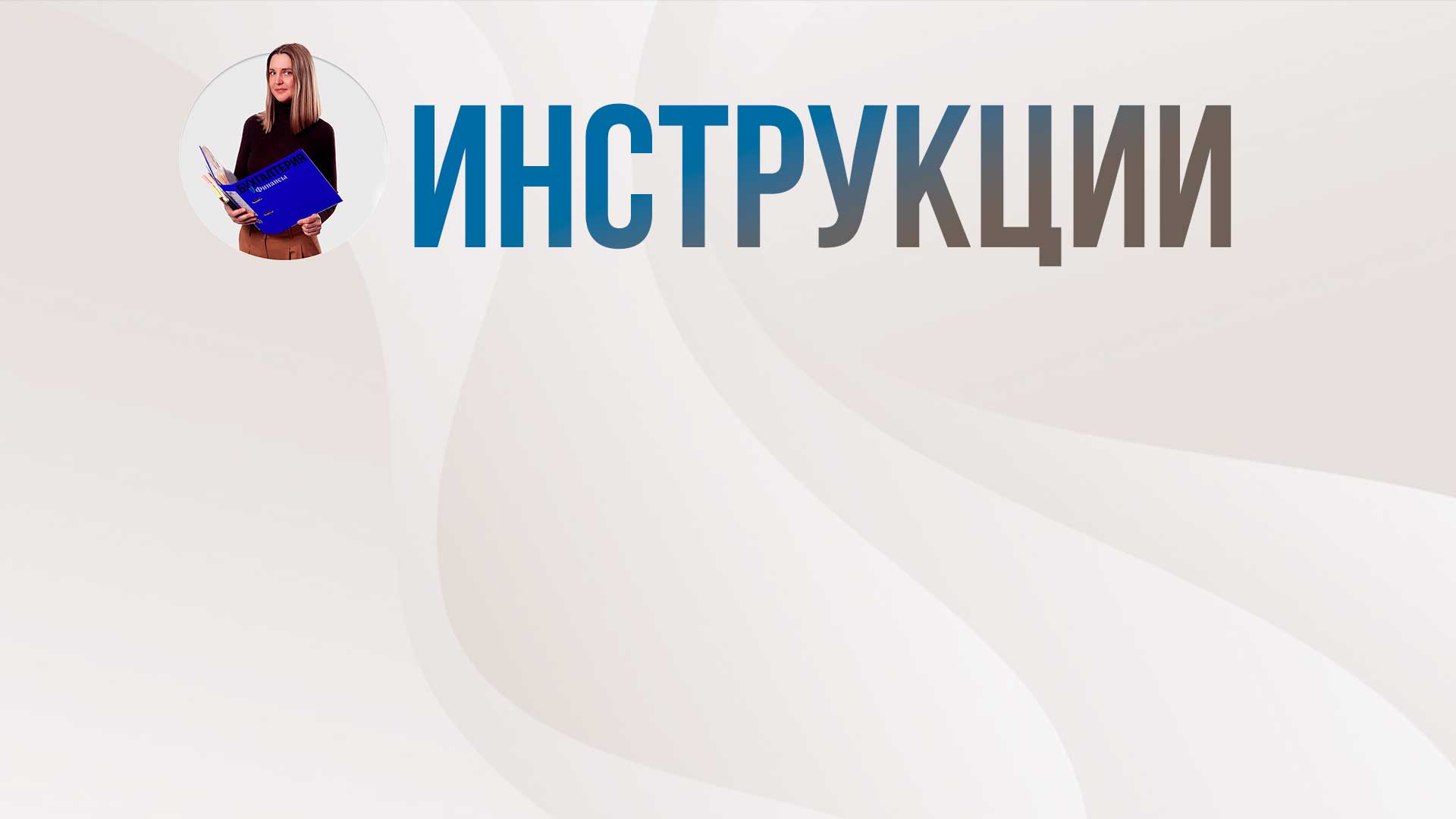 Подписка на инструкции для предпринимателей
