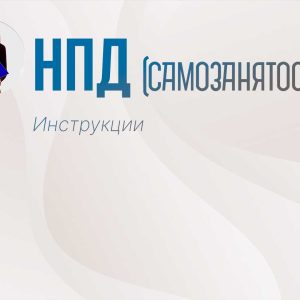 НПД (Самозанятость)