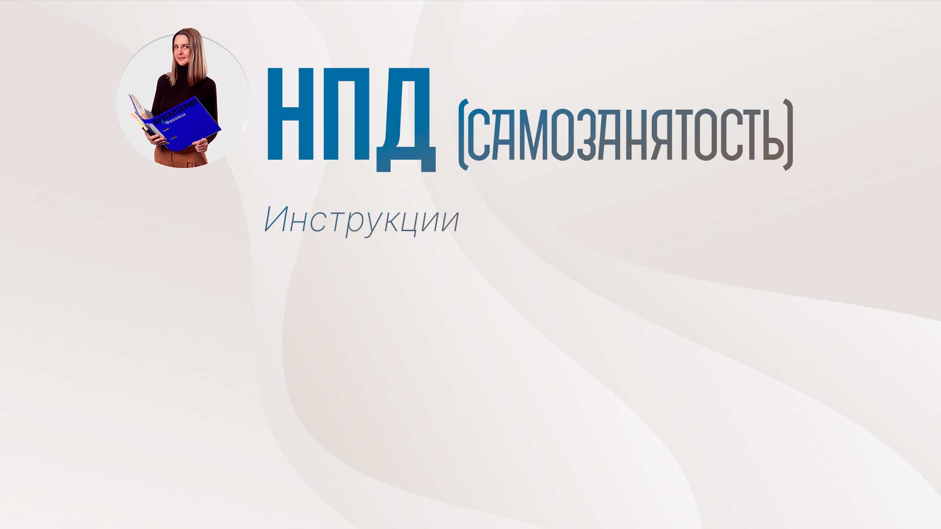 НПД (Самозанятость)