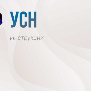 УСН