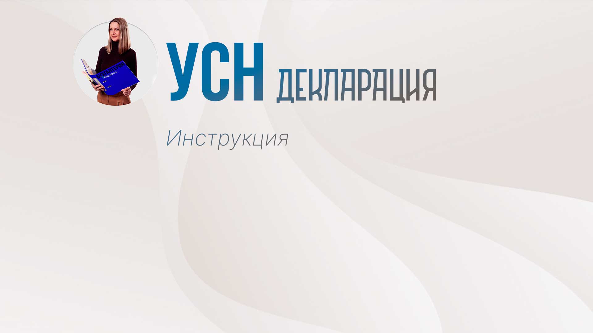 УСН Инструкция по заполнению декларации