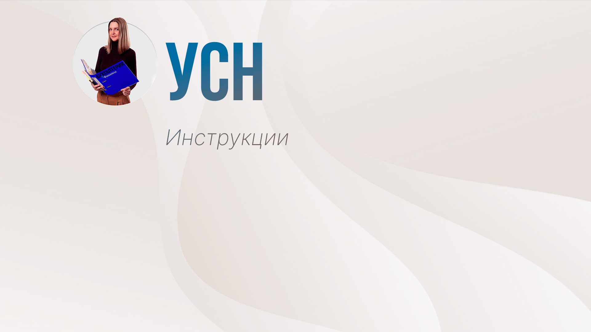 УСН