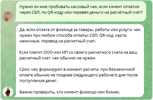 Ответ бухгалтера по кассовому чеку при оплате через СБП